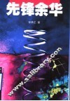 先锋余华 封面