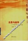 反思与追寻  中国当代文学杂谈 封面