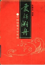 爱河溯舟  中国情爱文学史论 封面