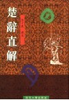 楚辞直解 封面