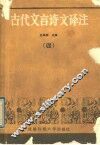 古代文言诗文译注  4 封面