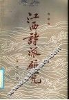 江西诗派研究 封面