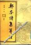郑谷诗集笺注 封面