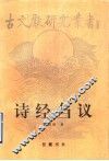 诗经刍议 封面