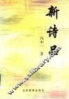 新诗品 封面