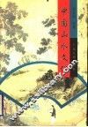 中国山水文化 封面