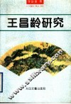 王昌龄研究 封面