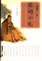 宋词小札 封面