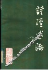 诗经述论 封面