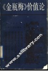 《金瓶梅》价值论 封面