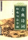 古典诗词特殊句法举隅 封面
