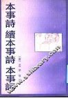 本事诗 封面