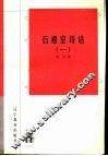 石遗室诗话  1 封面