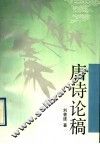 唐诗论稿 封面