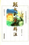 段成式诗文辑注 封面