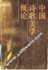 中国诗歌美学概论 封面