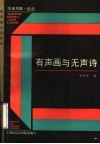 有声画与无声诗 封面