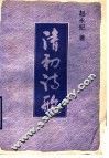 清初诗歌 封面