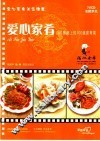 爱心家肴：百姓餐桌上的100道家常菜 封面