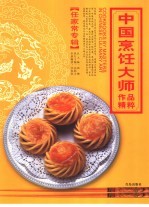 中国烹饪大师作品精粹  任家常专辑 封面