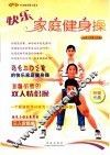 快乐家庭健身操 封面