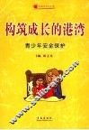 构筑成长的港湾  青少年安全保护 封面