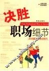 决胜职场细节  至关重要的成功技巧 封面