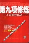 第九项修炼之财富的奥秘 封面