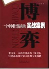 博弈  一个中国经销商的实战案例 封面