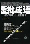 歪批成语  淬火思维·磨砺智慧 封面