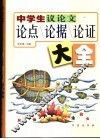 中学生议论文论点论据论证大全 封面