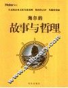 海尔的故事与哲理 封面