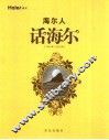 海尔人话海尔  1984年-2004年 封面
