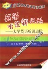 英语听说新天地  大学英语听说进阶  更高要求  攻克考研英语听说难关 封面