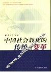 中国社会教化的传统与变革 封面