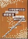 小学品德与社会课程标准研究与实施 封面