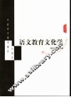 语文教育文化学 封面