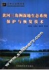 黄河三角洲湿地生态系统保护与恢复技术 封面