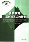创新教育：中国教育范式的转型 封面