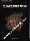 中国近代数学教育史稿 封面