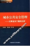 城市公共安全管理  以青岛为个案的分析 封面