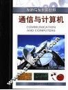 通信与计算机 封面