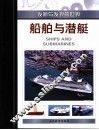 船舶与潜艇 封面
