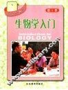 探识生物学  第1卷  生物学入门 封面