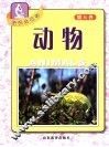 探识生物学  第6卷  动物 封面