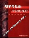 地学与社会：学部的视野 封面