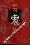 中国鬼戏 封面