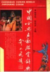中国古典名剧鉴赏辞典 封面