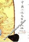 中国小说史学史长编 封面