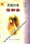 灵狐妙鬼话聊斋 封面